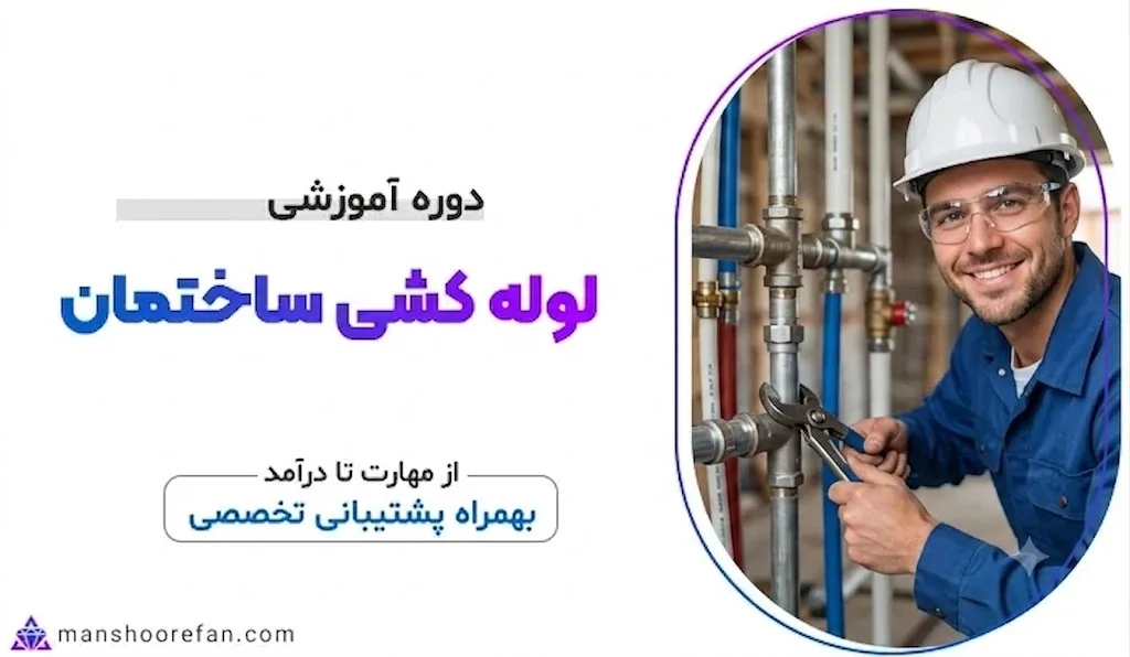 آموزش لوله کشی ساختمان