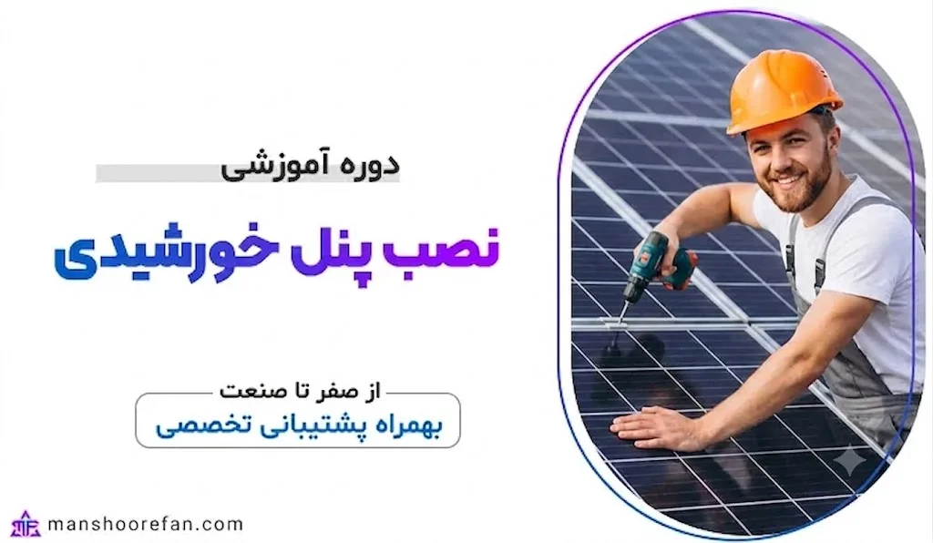 آموزش پنل خورشیدی