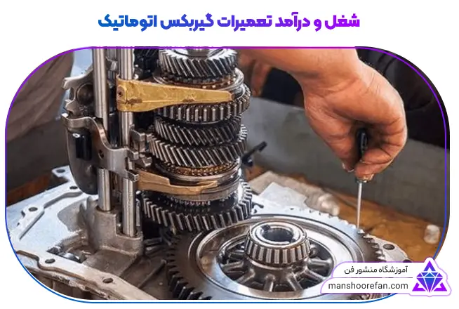 شغل تعمیرات گیربکس اتوماتیک، درآمد و بازارکار+معایب